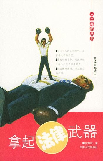 拿起法律武器