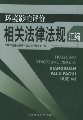 环境影响评价相关法律法规汇编