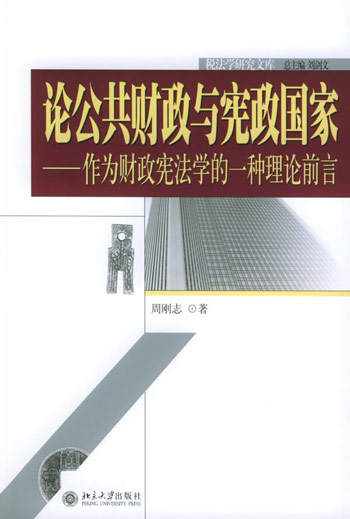 论公共财政与宪政国家：作为财政宪法学的一种理论前言