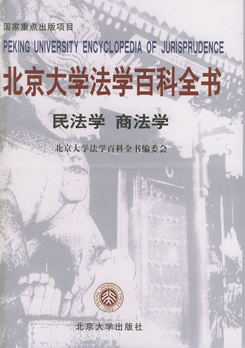 北京大学法学百科全书:民法学、商法学