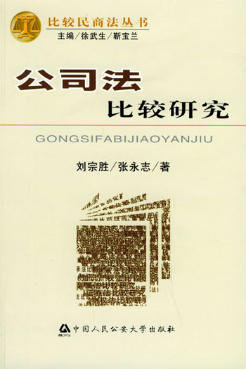 公司法比较研究