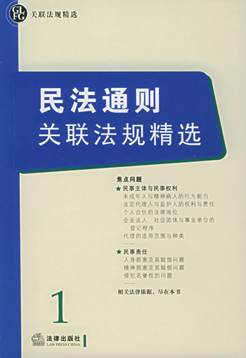 民法通则关联法规精选