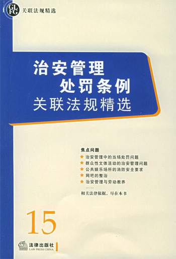 治安管理处罚条例关联法规精选