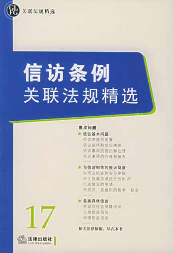 信访条例关联法规精选