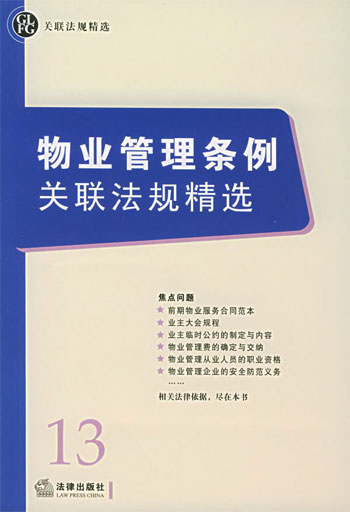 物业管理条例关联法规精选
