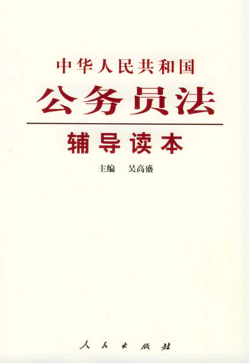 中华人民共和国公务员法辅导读本