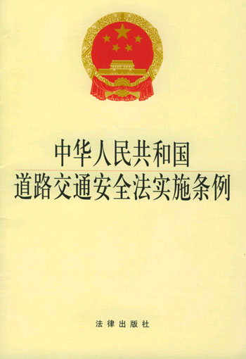 中华人民共和国道路交通安全法实施条例