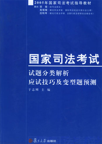 国家司法考试试题分类解析·应试技巧及变型题预测