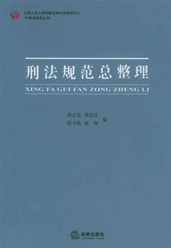 刑法规范总整理