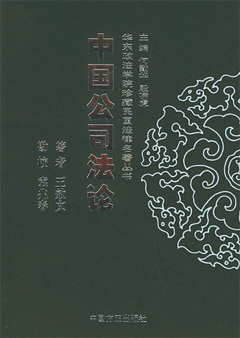 中国公司法论