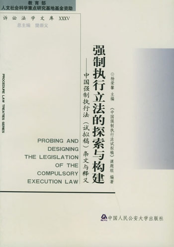 强制执行立法的探索与构建：中国强制执行法（试拟篇）条文与释义
