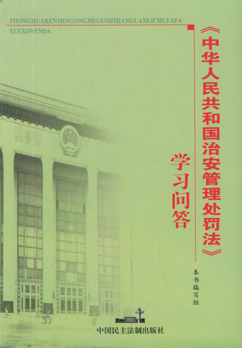 《中华人民共和国治安管理处罚法》学习问答