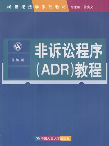 非诉讼程序(ADR)教程