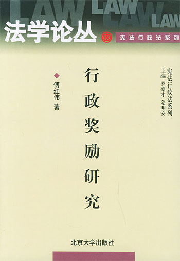 行政奖励研究