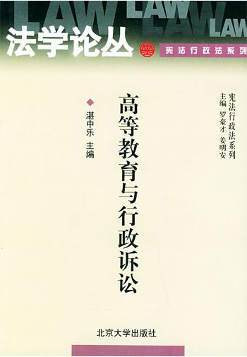 高等教育与行政诉讼