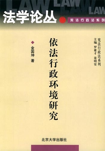 依法行政环境研究
