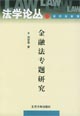 金融法专题研究