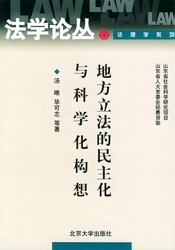 地方立法的民主化与科学化构想