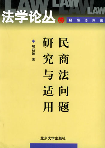 民商法问题研究与适用
