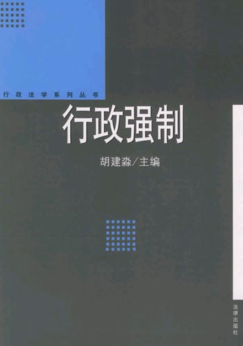 行政强制