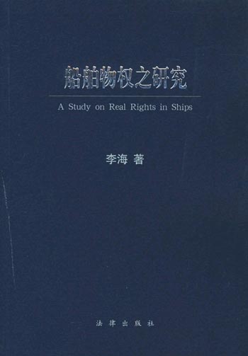 船舶物权之研究