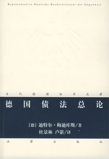 德国债法总论