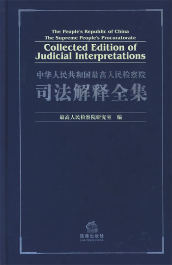 中华人民共和国最高人民检察院司法解释全集