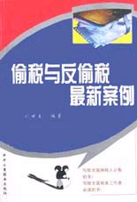 偷税与反偷税最新案例