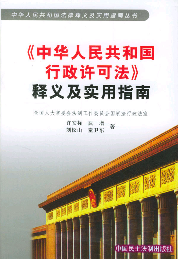 《中华人民共和国行政许可法》释义及实用指南