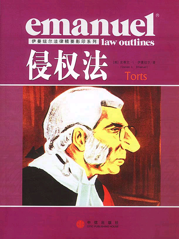 侵权法(伊曼纽尔法律精要影印系列)
