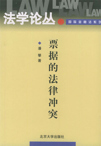 票据的法律冲突