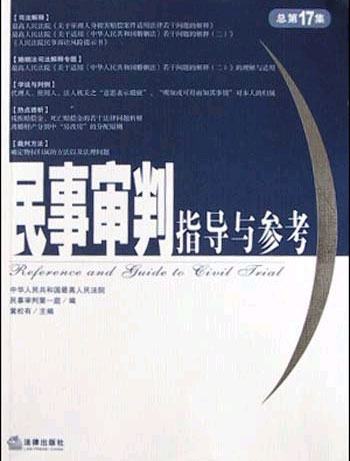 民事审判指导与参考.总第17集