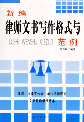 新编律师文书写作格式与范例