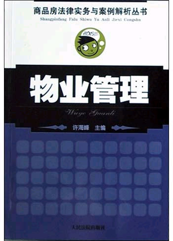 －商品房法律实务与案例解析丛书－物业管理