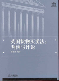 英国货物买卖法:判例与评论