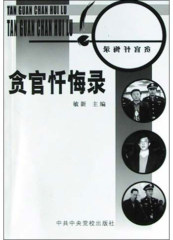 贪官忏悔录