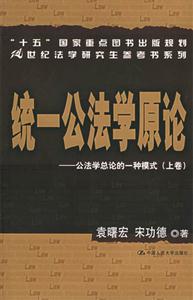 统一公法学原论:公法学总论的一种模式(上、下卷)-技术教育社区
