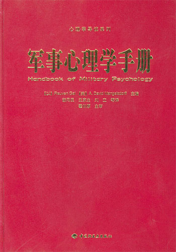 军事心理学手册