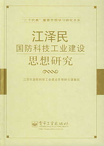 江泽民国防科技工业建设思想研究