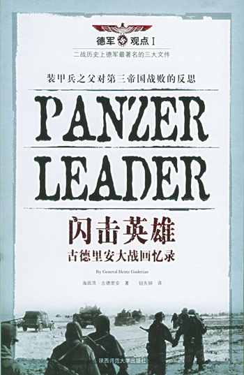 闪击英雄：古德里安大战回忆录