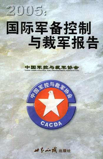 2005年度国际军备控制与裁军报告