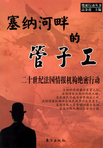 塞纳河畔的管子王－二十世纪法国情报机构绝密行动