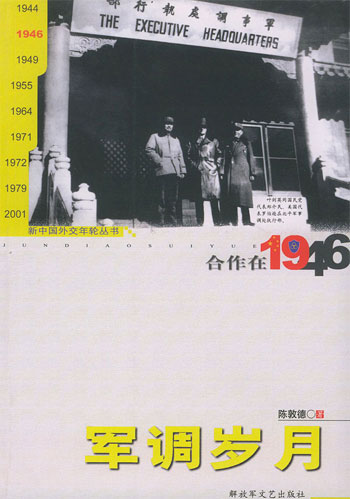 合作在1946:军调岁月