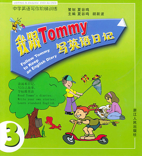 我跟Tommy写英语日记.3