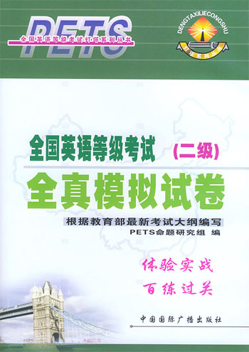 全国英语等级考试全真模拟试卷.