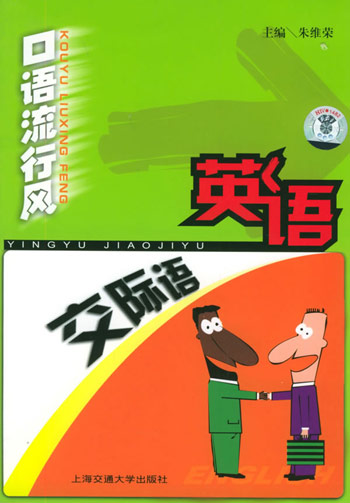 口语流行风 英语交际语（书+音带）