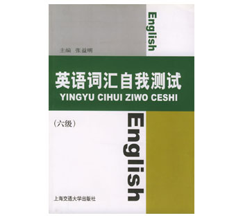 英语词汇自我测试(六级)