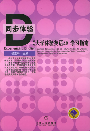《大学体验英语4》学习指南