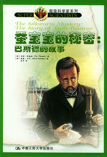 蚕宝宝的秘密:巴斯德的故事