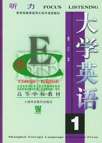 大学英语听力1(修订本)